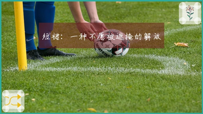 短裙：一种不愿被遮掩的解放