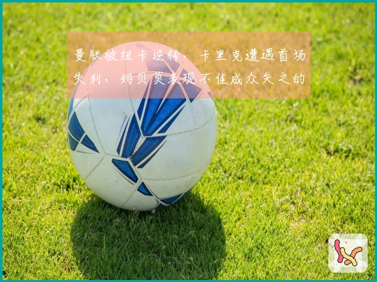 曼联被纽卡逆转，卡里克遭遇首场失利，姆贝莫表现不佳成众矢之的