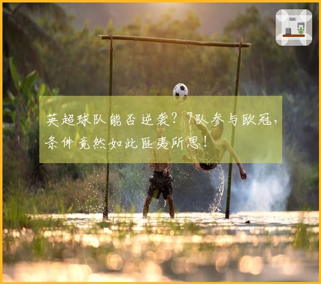 英超球队能否逆袭？7队参与欧冠，条件竟然如此匪夷所思！