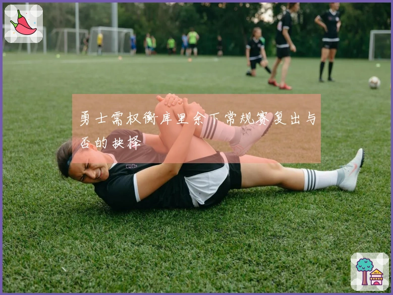 勇士需权衡库里余下常规赛复出与否的抉择