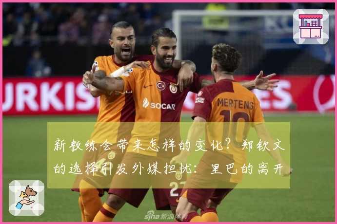 新教练会带来怎样的变化？郑钦文的选择引发外媒担忧：里巴的离开是否会影响她的表现？