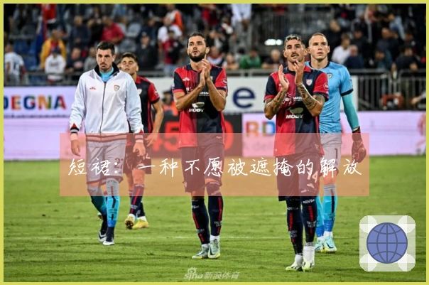 短裙：一种不愿被遮掩的解放