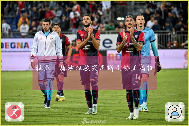 拉尼·赫迪拉被突尼斯足协正式征召